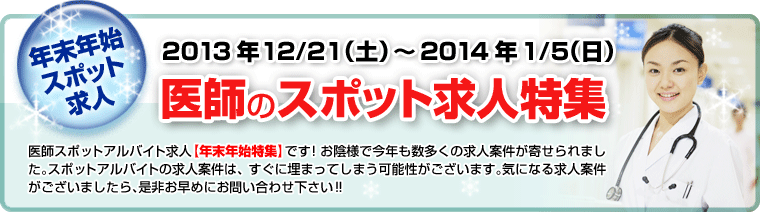 「年末年始スポット求人」医師のスポット求人特集 2013年12/21～2014年1/5