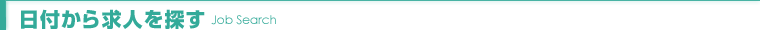 日付から求人を探す