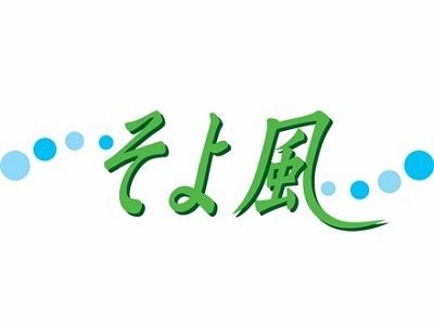 くまもとケアセンターそよ風の求人イメージ
