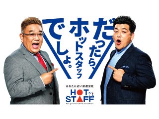 株式会社ホットスタッフ大分の求人イメージ