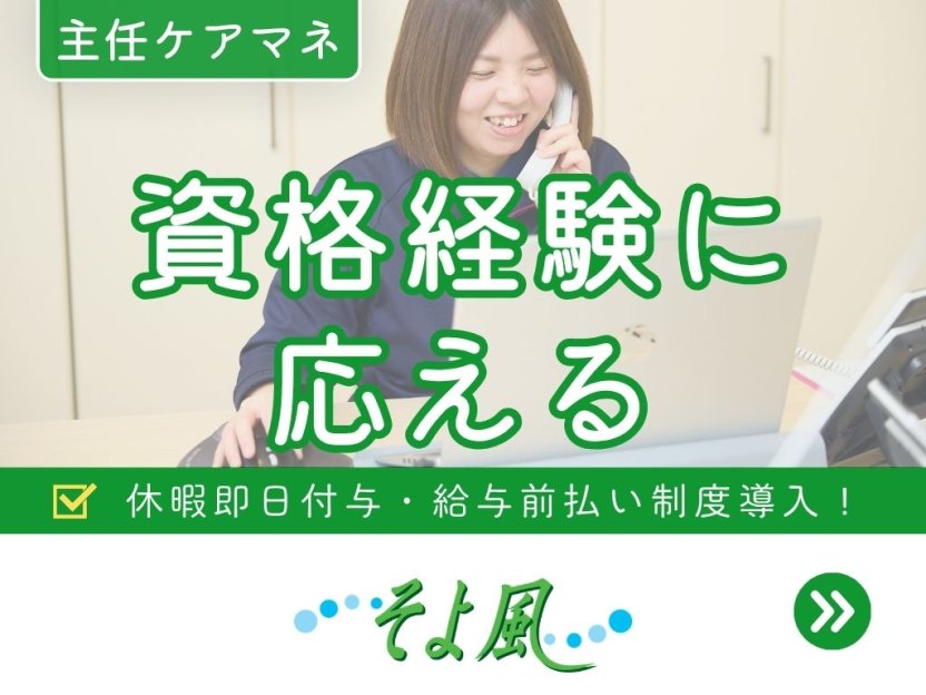 八潮ケアセンターそよ風の求人イメージ