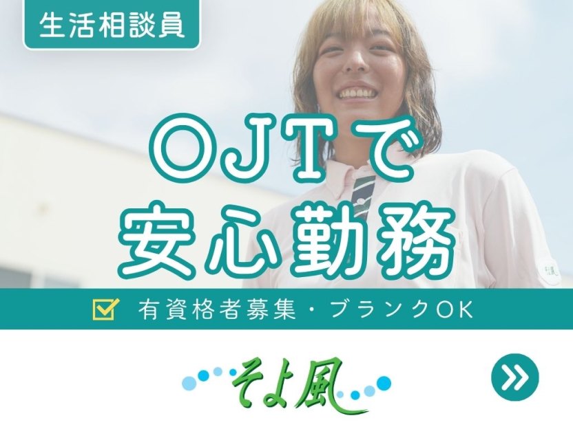 下館ケアセンターそよ風の求人イメージ
