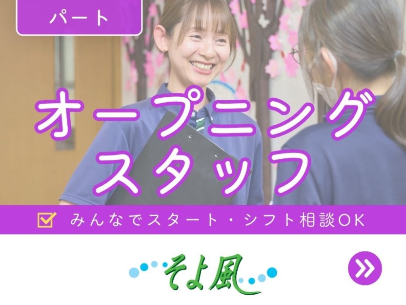 長崎大村ショートステイそよ風の求人イメージ
