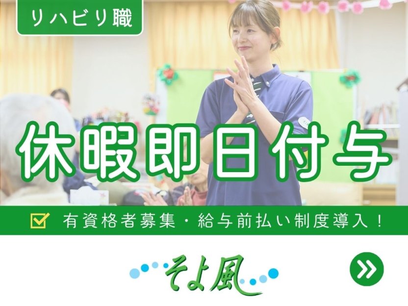 藤枝ケアセンターそよ風の求人イメージ