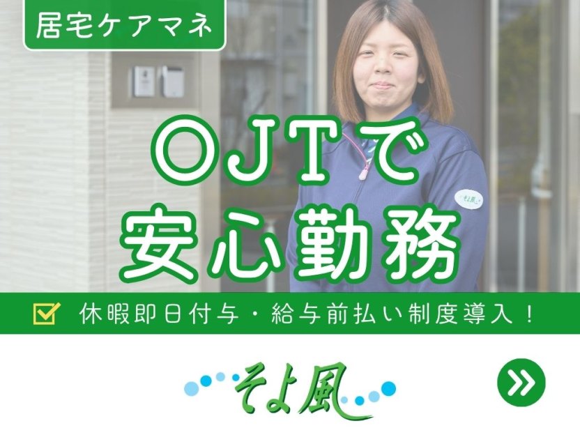 赤道ケアセンターそよ風の求人イメージ