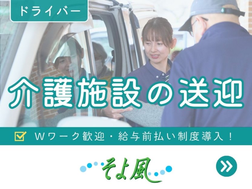船橋ケアセンターそよ風の求人イメージ