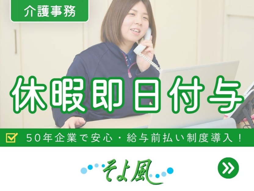 松戸ケアセンターそよ風の求人イメージ