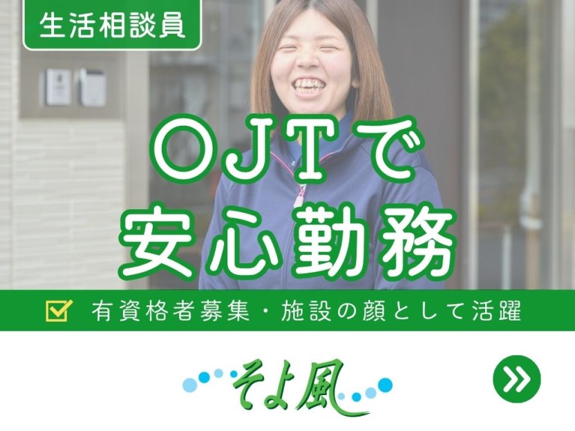 足立ケアコミュニティそよ風の求人イメージ