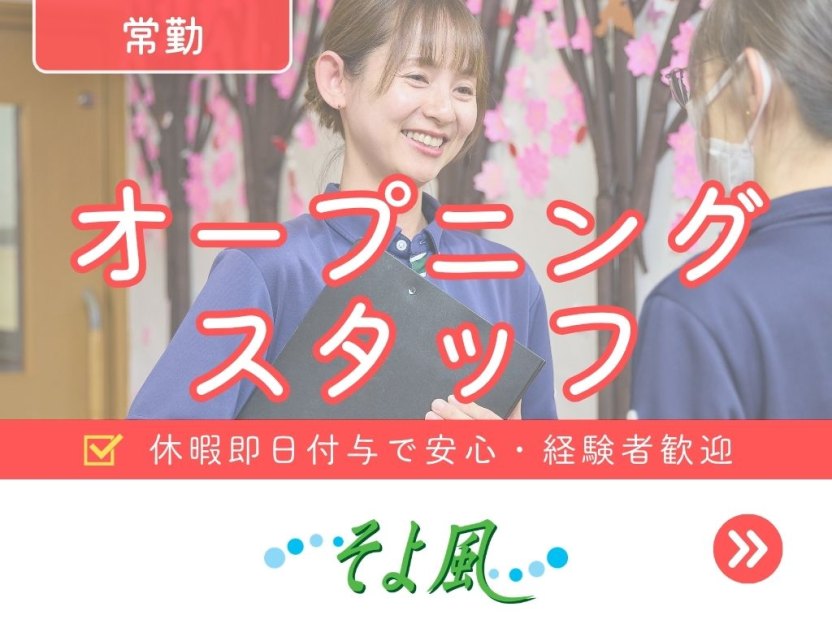 可児ケアセンターそよ風の求人イメージ