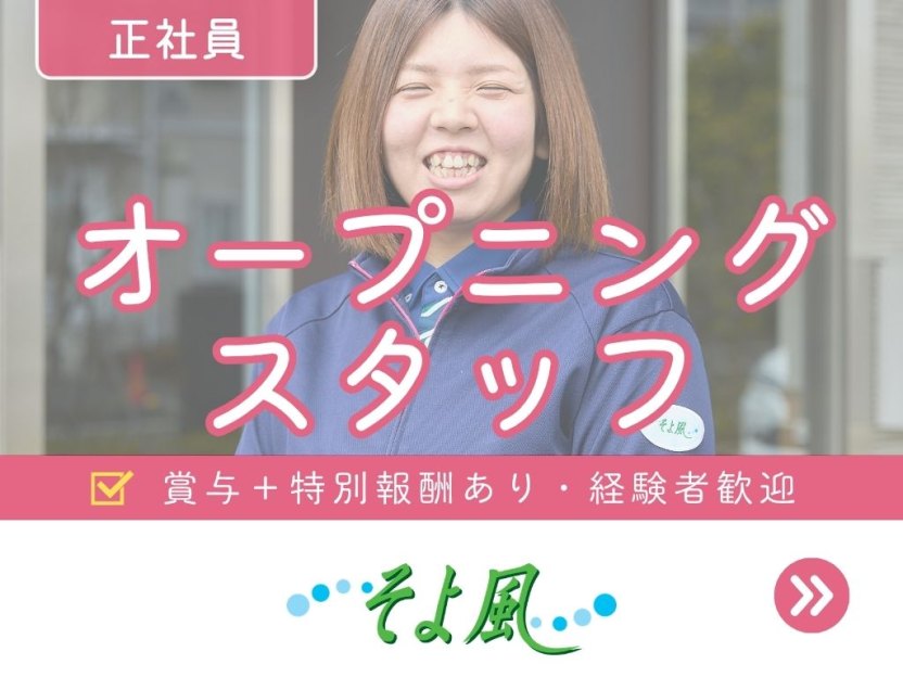 つくば花室ケアセンターそよ風の求人イメージ
