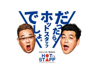 株式会社ホットスタッフ大分の求人イメージ
