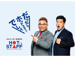 株式会社ホットスタッフ大分の求人イメージ