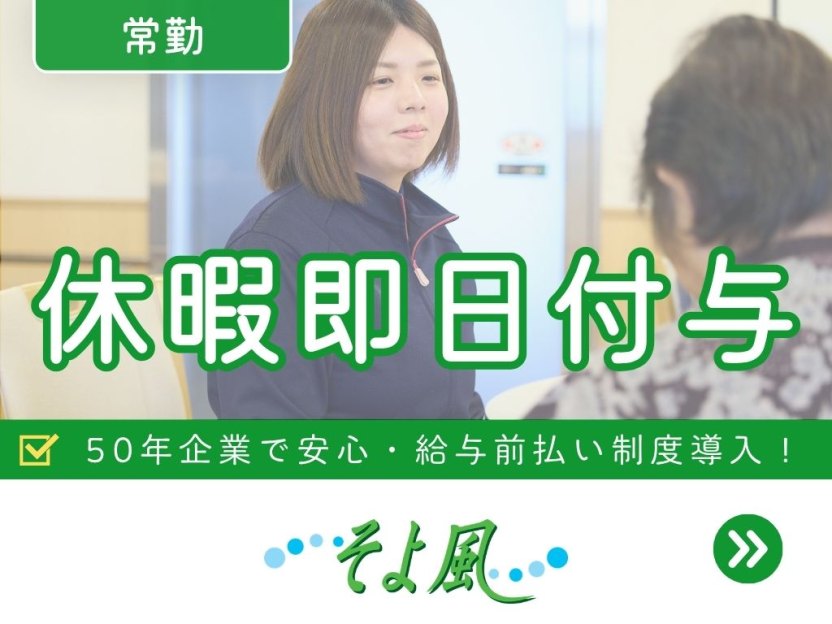 佐倉西ケアセンターそよ風の求人イメージ